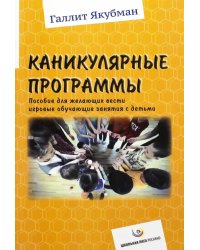 Каникулярные программы. Пособие для всех желающих вести игровые обучающие занятия с детьми