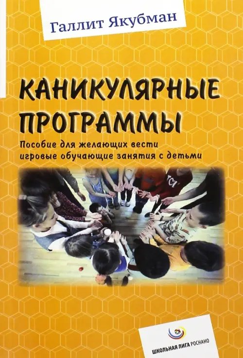 Каникулярные программы. Пособие для всех желающих вести игровые обучающие занятия с детьми