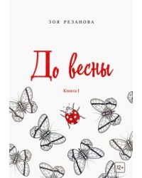 До весны. Книга 1