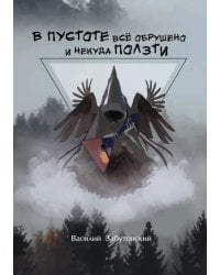 В пустоте все обрушено и некуда ползти