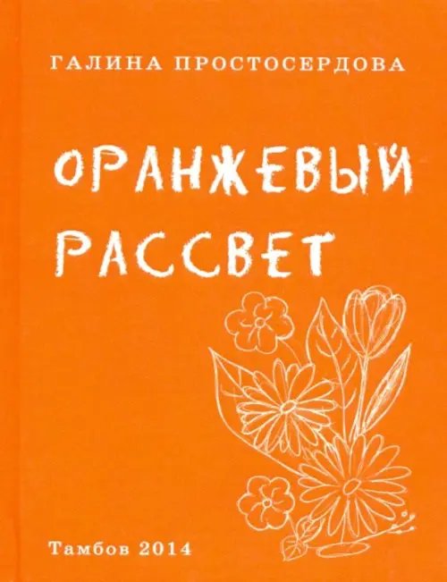 Оранжевый рассвет