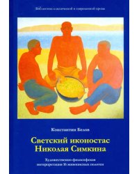 Светский иконостас Николая Симкина. Художественно-философская интерпретация 16 живописных полотен