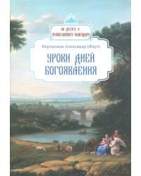 Уроки дней Богоявления