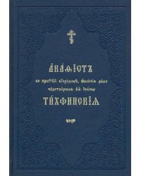 Акафист ко Пресвятей Богородице, явления ради чудотворныя Ея иконы &quot;Тихвинския&quot;