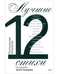 Лучшие стихи 2012 года. Антология