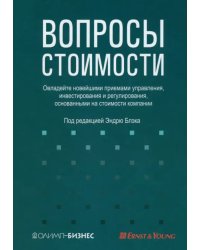 Вопросы стоимости