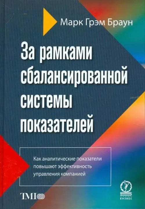 За рамками сбалансированной системы показателей.