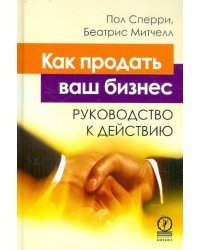 Как продать ваш бизнес. Руководство к действию