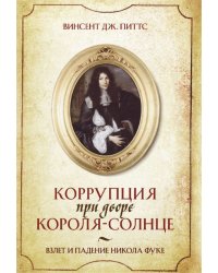 Коррупция при дворе Короля-Солнце