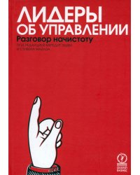 Лидеры об управлении. Разговор начистоту