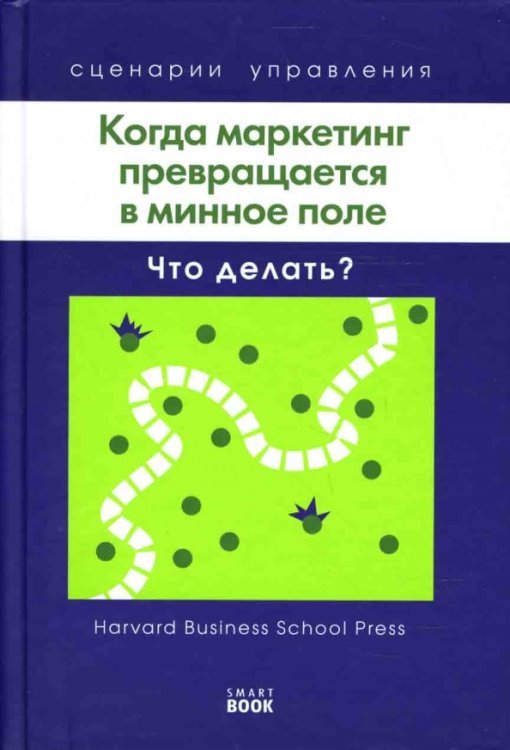 Когда маркетинг превращается в минное поле: Что делать?