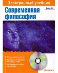 CD-ROM. Современная философия: элкектронный учебник (CDpc)