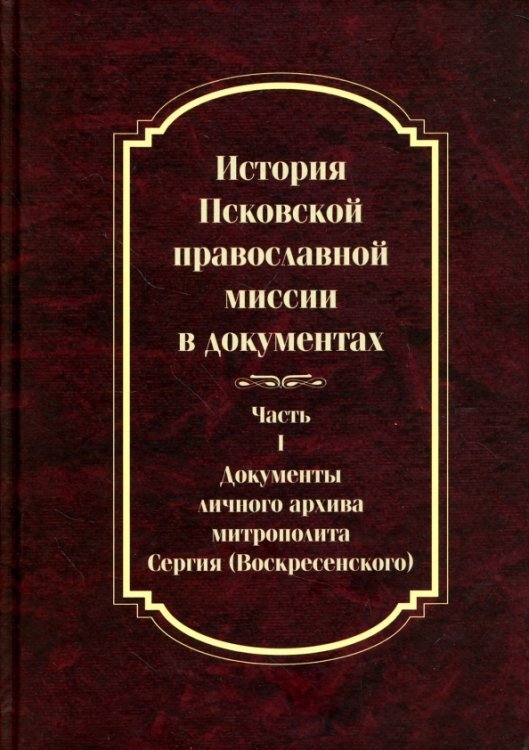 История Псковской православной миссии в документах. Часть 1. Документы личного архива