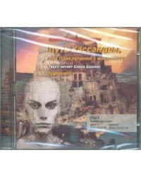 CD-ROM. Путь Кассандры или приключения с макаронами (CD2)