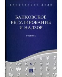 Банковское дело. В 5-ти томах. Том 5. Банковское регулирование и надзор. Учебник