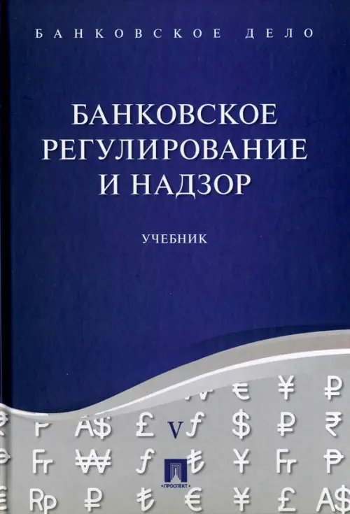 Банковское дело. В 5-ти томах. Том 5. Банковское регулирование и надзор. Учебник