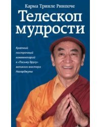 Телескоп мудрости. Краткий подстрочный комментарий к &quot;Письму другу&quot; великого мастера Нагарджуны