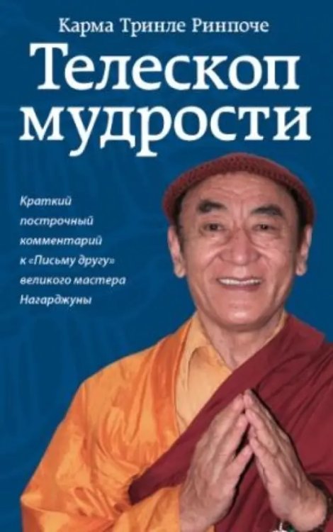 Телескоп мудрости. Краткий подстрочный комментарий к &quot;Письму другу&quot; великого мастера Нагарджуны