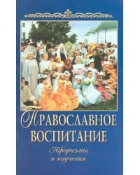 Православное воспитание. Афоризмы и поучения