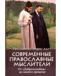 Современные православные мыслители. От &quot;Добротолюбия&quot; до нашего времени