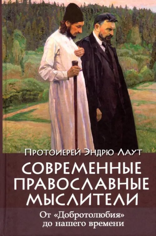 Современные православные мыслители. От &quot;Добротолюбия&quot; до нашего времени