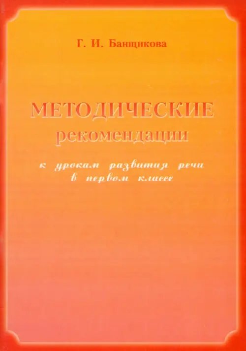 Методические рекомендации к урокам развития речи в 1 классе