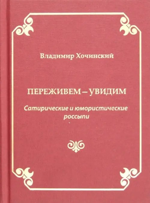 Переживем-увидим. Сатирические и юмористические россыпи