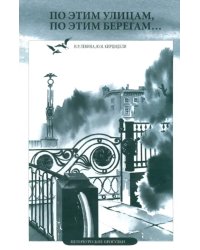 По этим улицам, по этим берегам… Петербургские прогулки