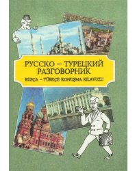 Русско-турецкий разговорник