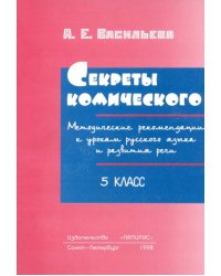 Секреты комического. 5 класс. Методические рекомендации