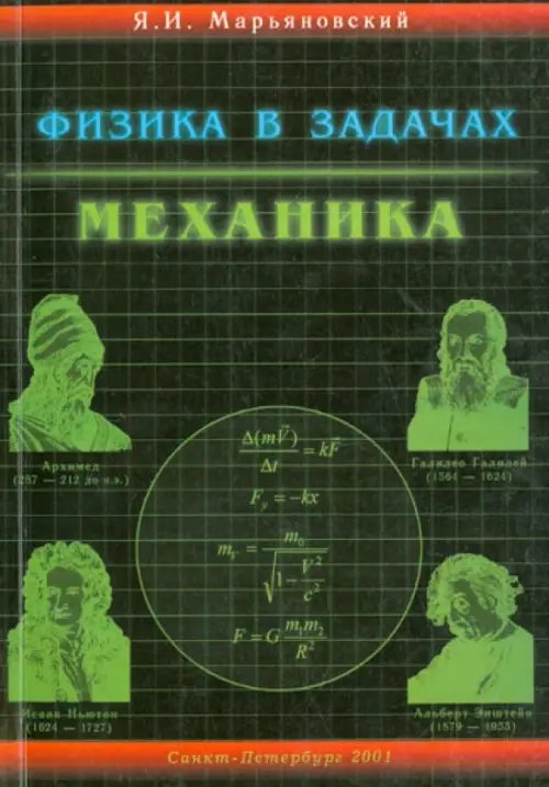 Физика в задачах. Механика. Учебное пособие для абитуриентов