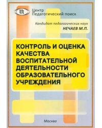 Контроль и оценка качества воспитательной деятельности образовательного учреждения