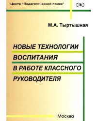 Новые технологии воспитания в работе классного руководителя