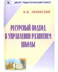 Ресурсный подход в управлении развитием школы