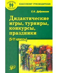 Дидактические игры, турниры, конкурсы, праздники. 5-11 классы. Учебное пособие