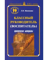 Классный руководитель (воспитатель). Практические материалы. Учебно-методическое пособие