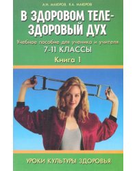 Уроки культуры здоровья. 7-11 классы. В здоровом теле - здоровый дух. Учебное пособие. Книга 1