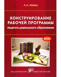 Конструирование рабочей программы педагога дошкольного образования. Учебно-методическое пособие