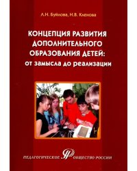 Концепция развития дополнительного образования детей: от замысла до реализации. Методическое пособие