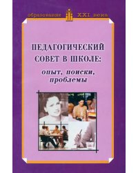 Педагогический совет в школе: опыт, поиски, проблемы. Учебно-методическое пособие