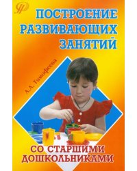 Построение развивающих занятий со старшими дошкольниками. Учебное пособие