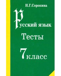 Русский язык. Тесты. 7 класс. Учебное пособие