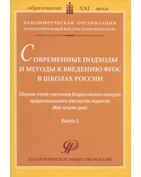 Современные подходы и методы к введению ФГОС в школах России. Сборник статей