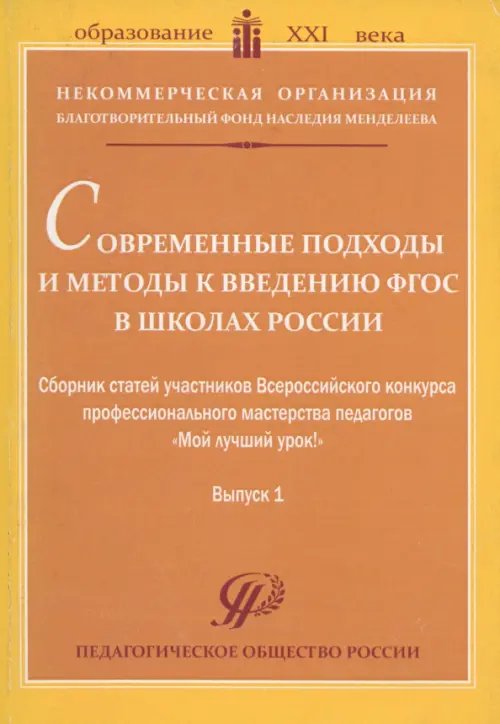 Современные подходы и методы к введению ФГОС в школах России. Сборник статей