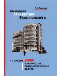 Авангардная архитектура Екатеринбурга и городов Урала в творчестве западносибирских зодчих