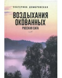 Воздыхания окованных. Русская сага