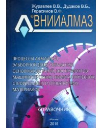 Процессы алмазной, эльборной (КНБ) обработки основных деталей, инструментов - машиностроения