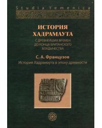 История Хадрамаута с древнейших времен до конца британского владычества. В 3 томах. Том 1