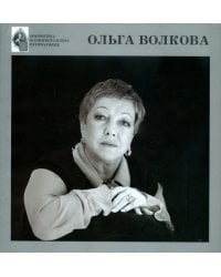 Ольга Волкова