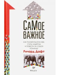 СаМое важное. Как разобраться в себе, стать лидером и повести за собой команду